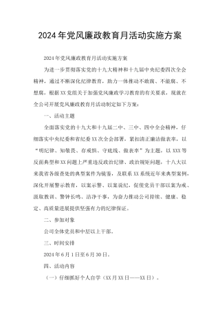 2024年党风廉政教育月活动实施方案