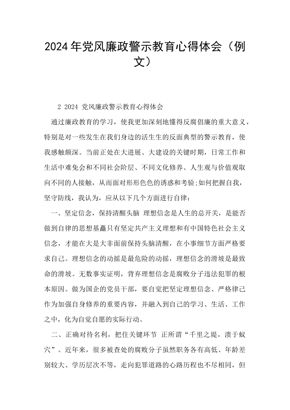 2024年党风廉政警示教育心得体会_第1页