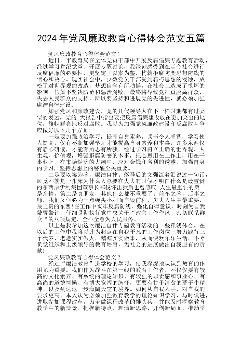 2024年党风廉政教育心得体会范文五篇_第1页