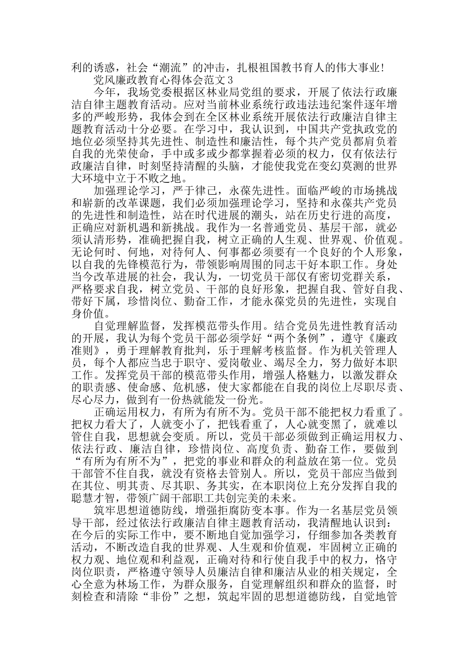 2024年党风廉政教育心得体会范文五篇_第3页
