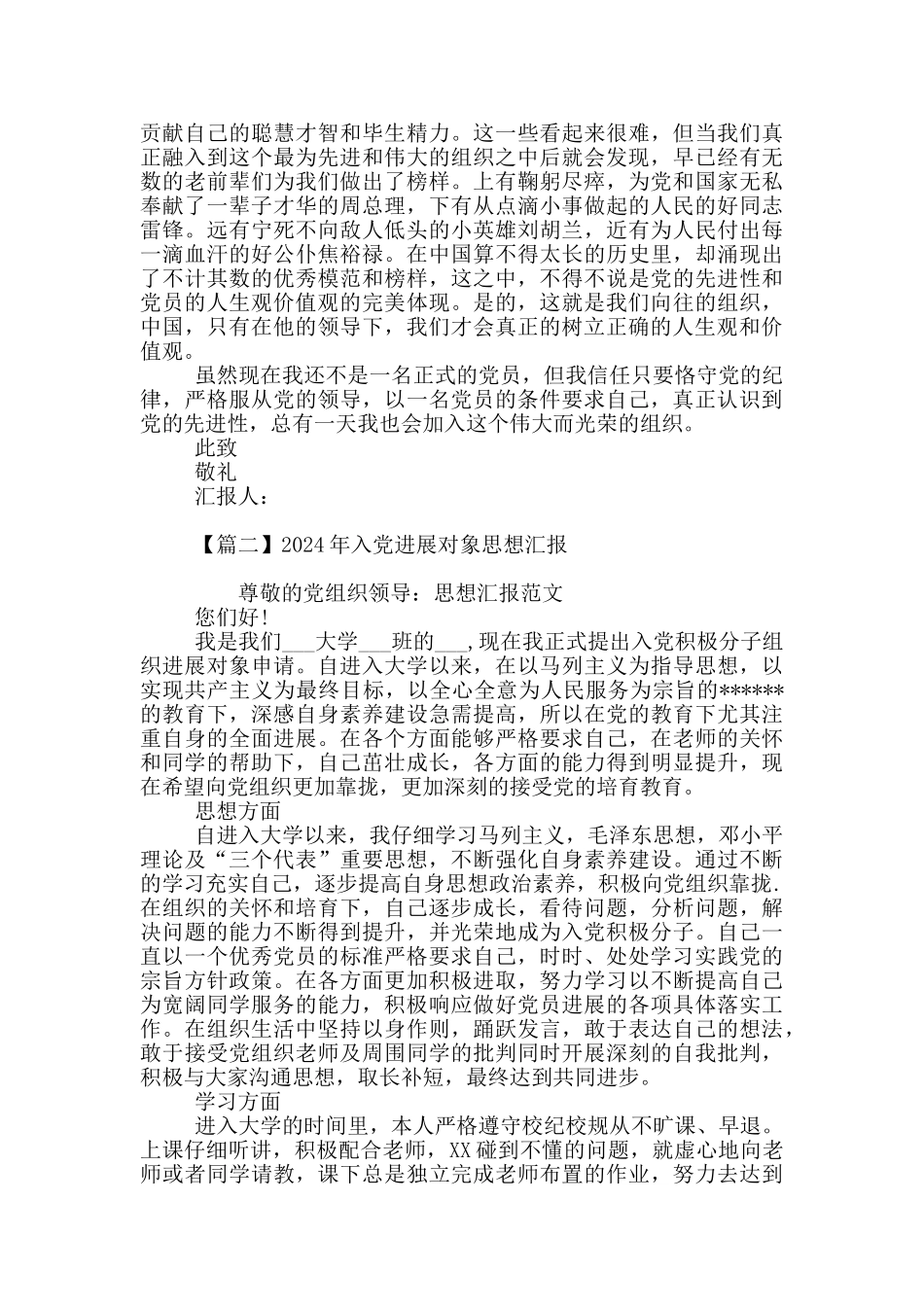 2024年入党发展对象思想汇报_第2页