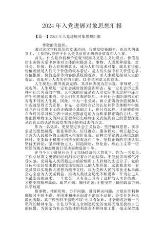 2024年入党发展对象思想汇报