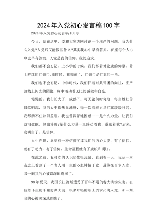 2024年入党初心发言稿100字