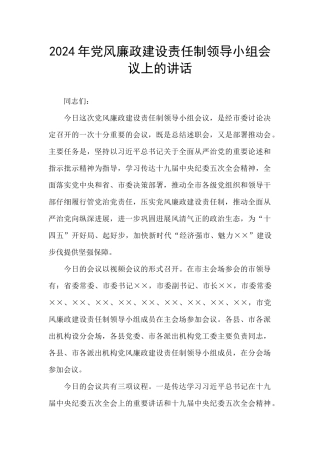 2024年党风廉政建设责任制领导小组会议上的讲话