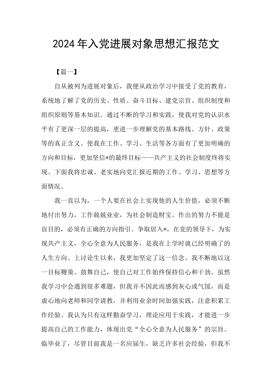 2024年入党发展对象思想汇报范文_第1页