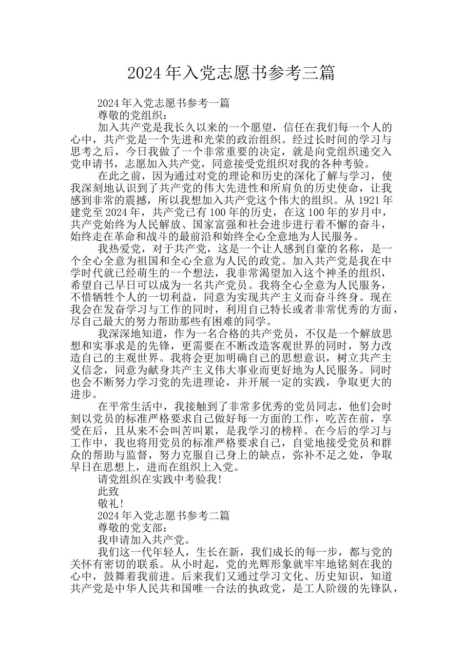 2024年入党志愿书参考三篇_第1页
