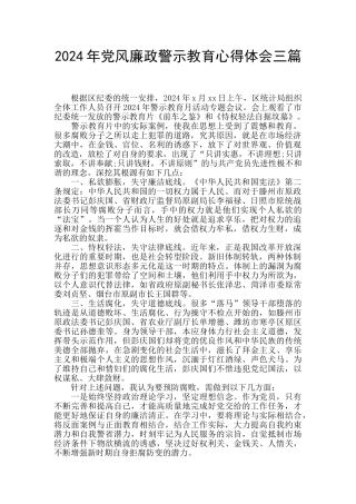 2024年党风廉政警示教育心得体会三篇