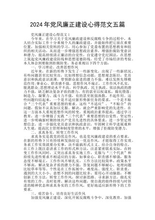 2024年党风廉正建设心得范文五篇