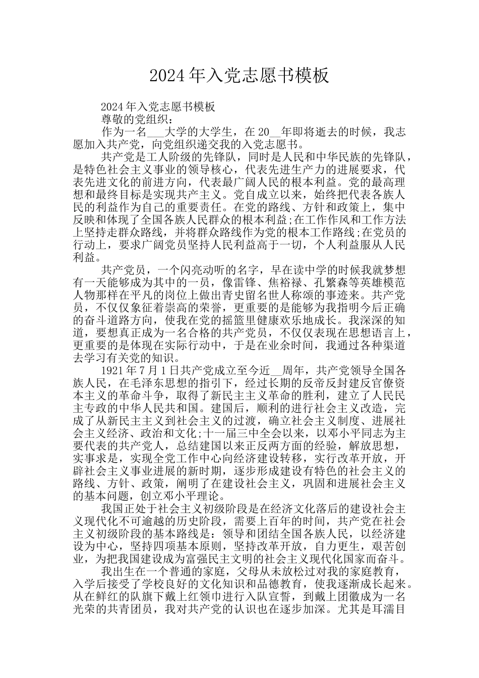 2024年入党志愿书模板_第1页
