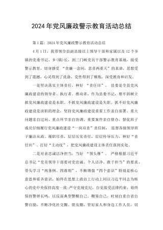2024年党风廉政警示教育活动总结