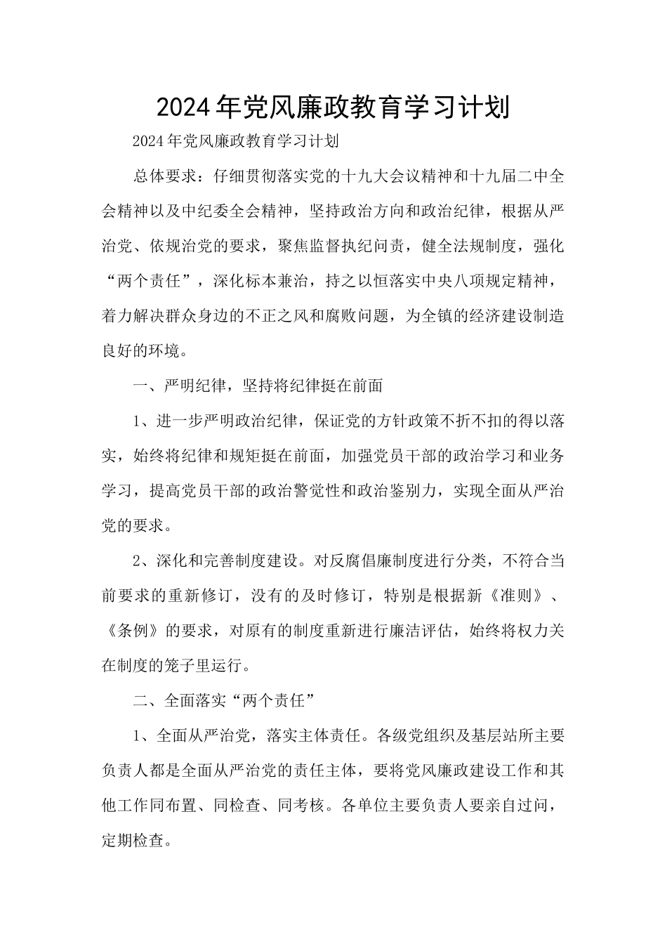 2024年党风廉政教育学习计划_第1页