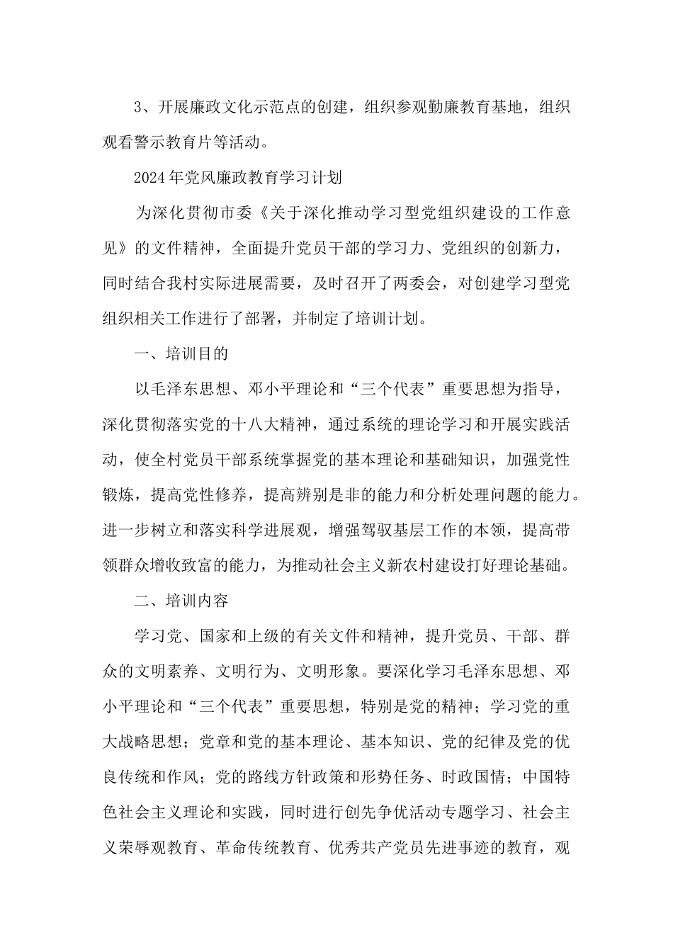 2024年党风廉政教育学习计划_第3页