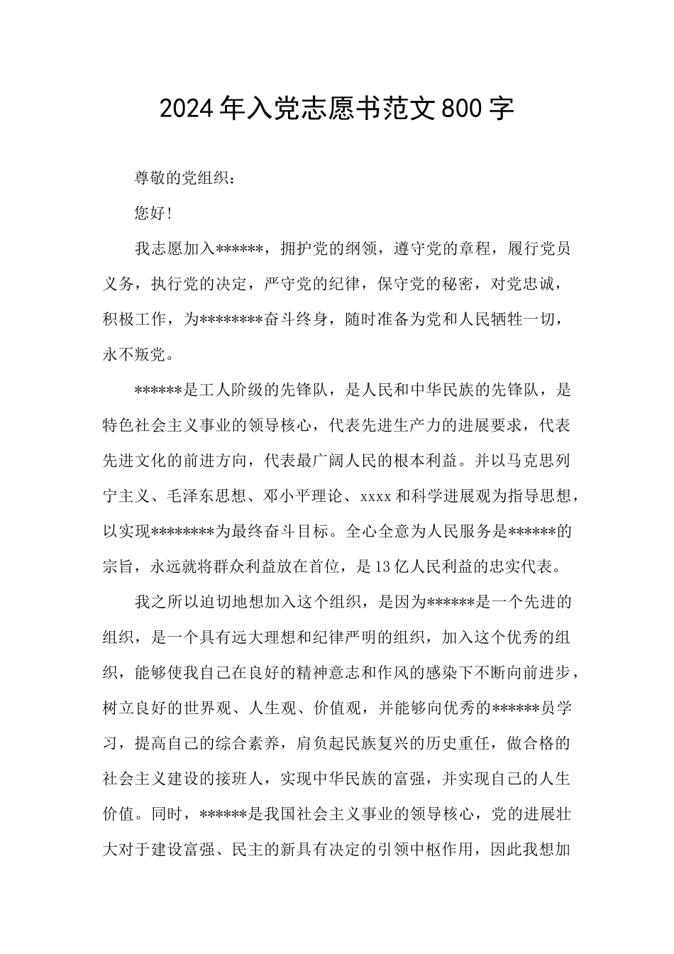 2024年入党志愿书范文800字_第1页