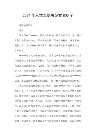 2024年入党志愿书范文800字