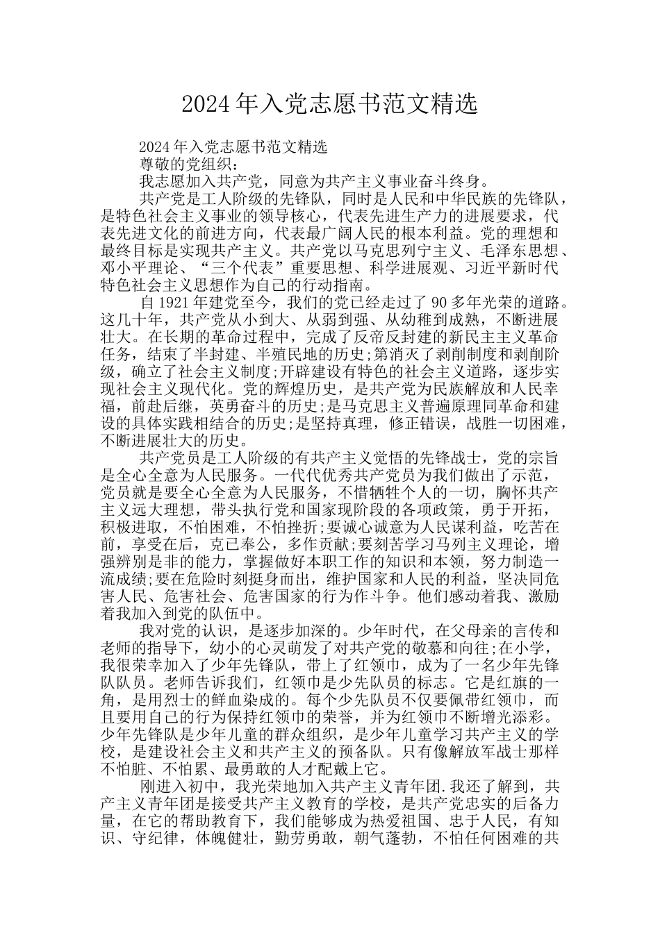 2024年入党志愿书范文精选_第1页