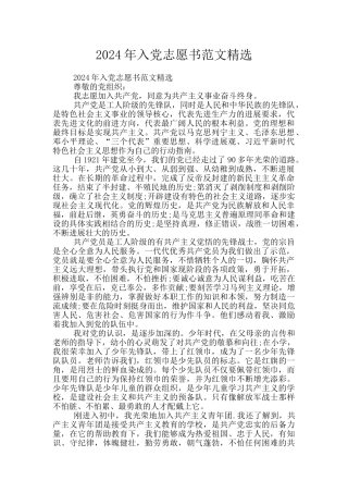 2024年入党志愿书范文精选