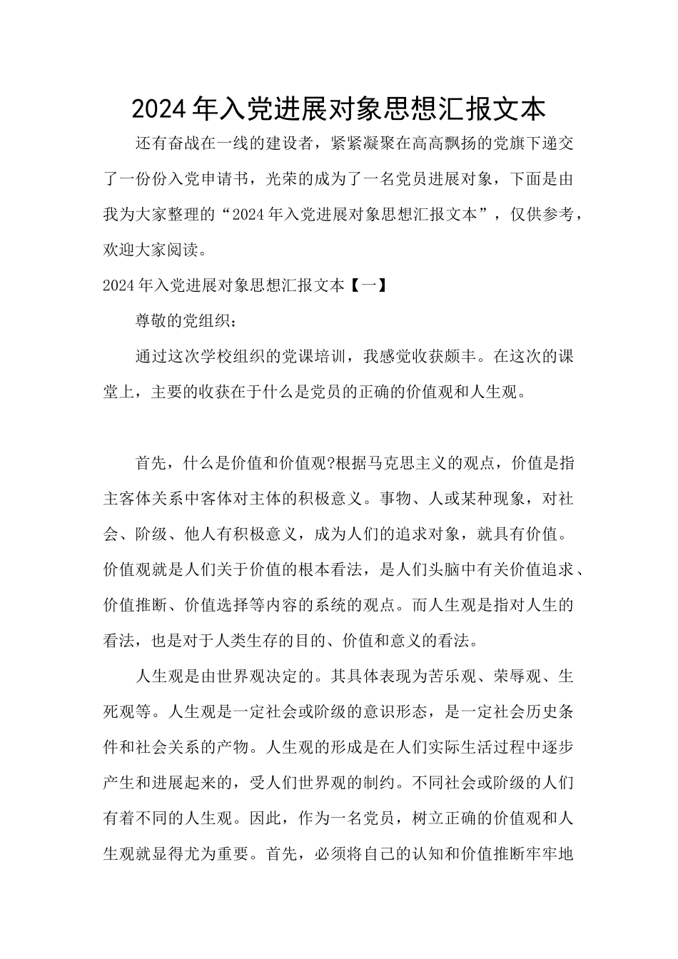 2024年入党发展对象思想汇报文本_第1页