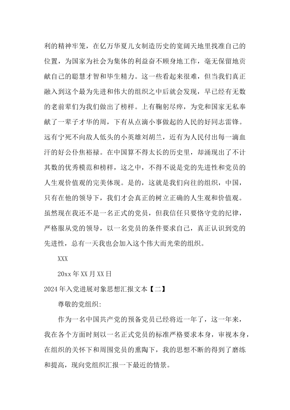 2024年入党发展对象思想汇报文本_第3页