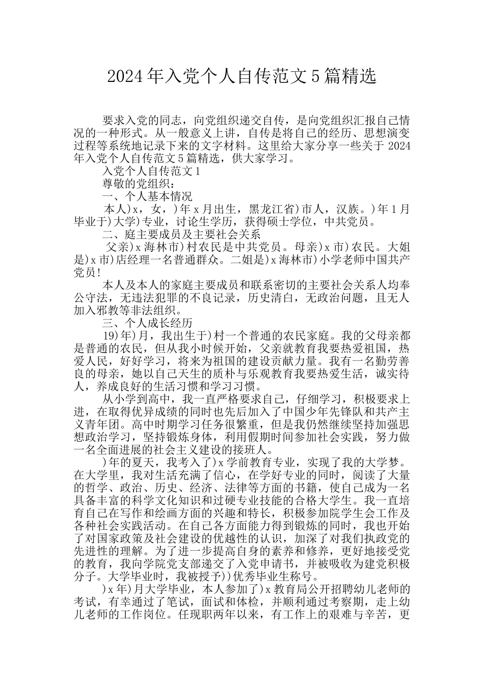 2024年入党个人自传范文5篇精选_第1页