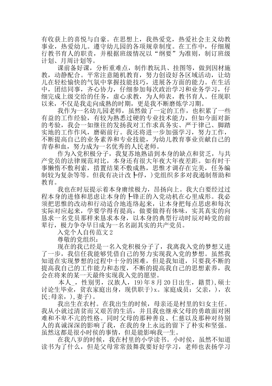 2024年入党个人自传范文5篇精选_第2页