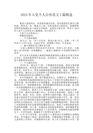 2024年入党个人自传范文5篇精选