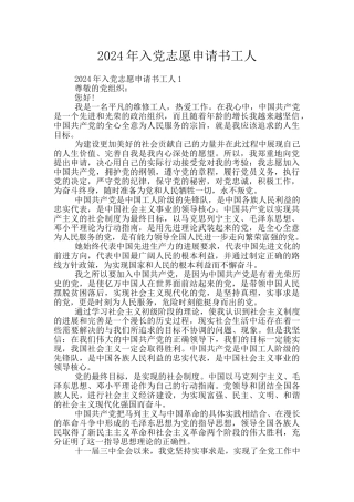 2024年入党志愿申请书工人