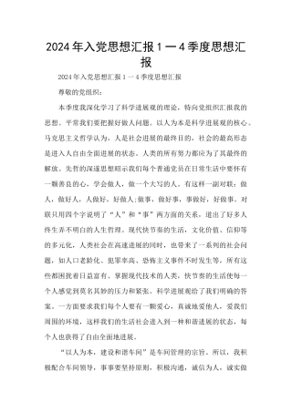 2024年入党思想汇报1一4季度思想汇报