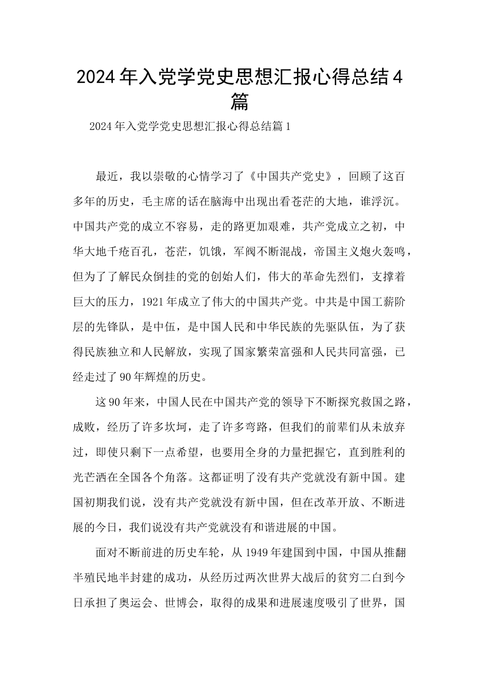 2024年入党学党史思想汇报心得总结4篇_第1页