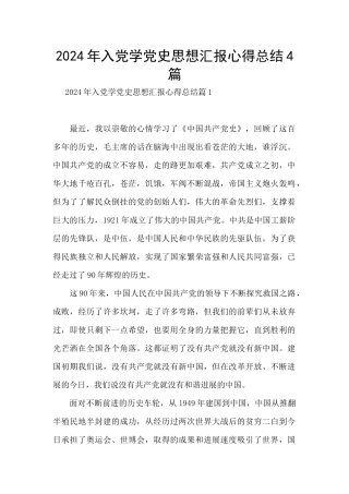 2024年入党学党史思想汇报心得总结4篇