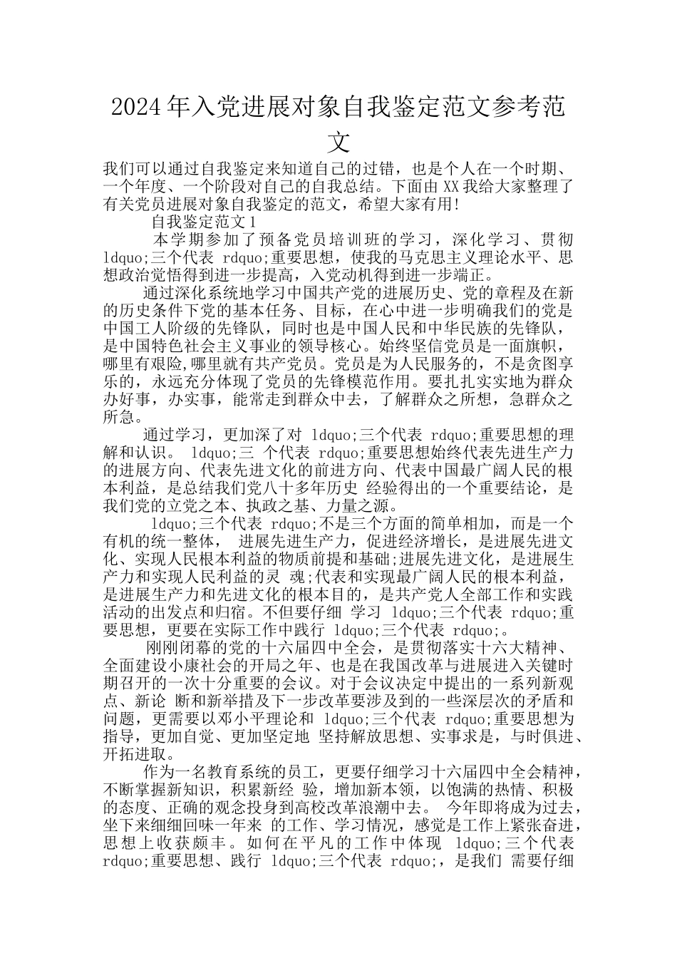 2024年入党发展对象自我鉴定范文参考范文_第1页