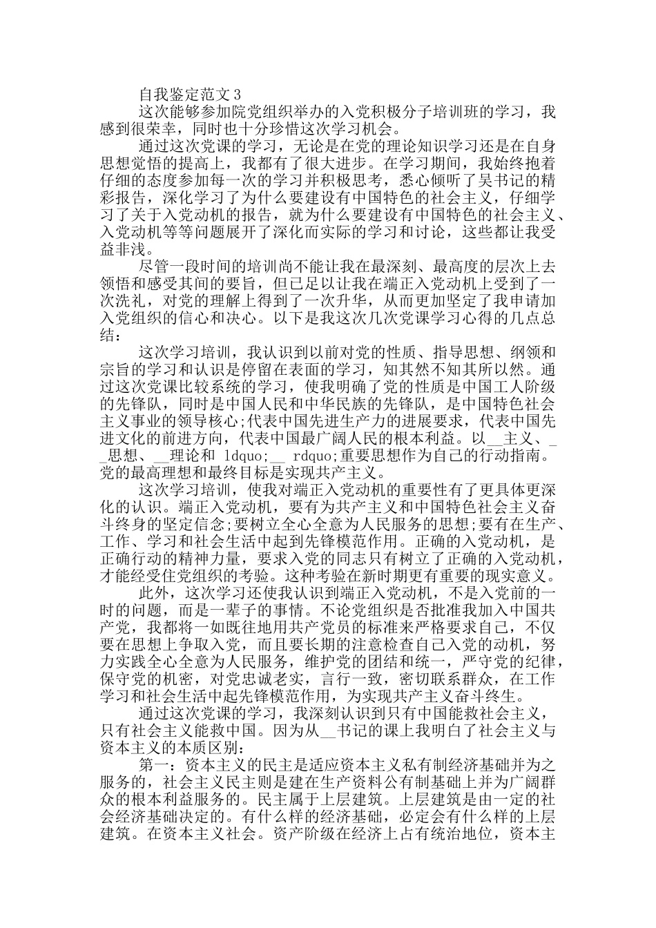 2024年入党发展对象自我鉴定范文参考范文_第3页