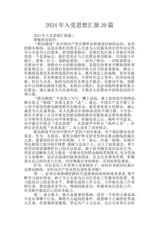 2024年入党思想汇报20篇