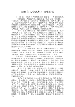 2024年入党思想汇报供借鉴