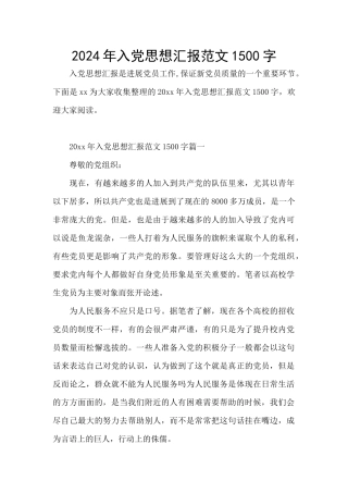 2024年入党思想汇报范文1500字