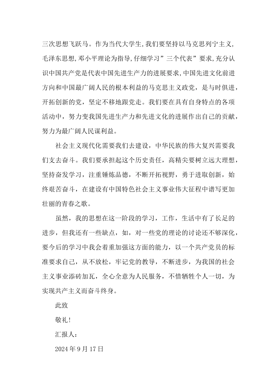 2024年入党思想汇报：谱写青春之歌_第3页