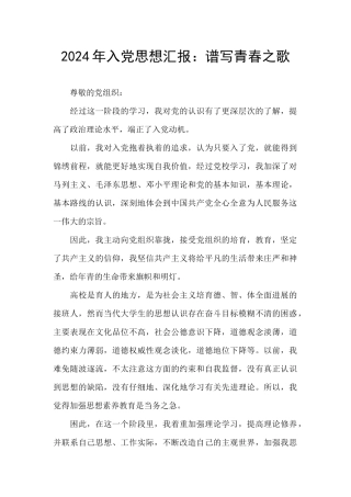 2024年入党思想汇报：谱写青春之歌