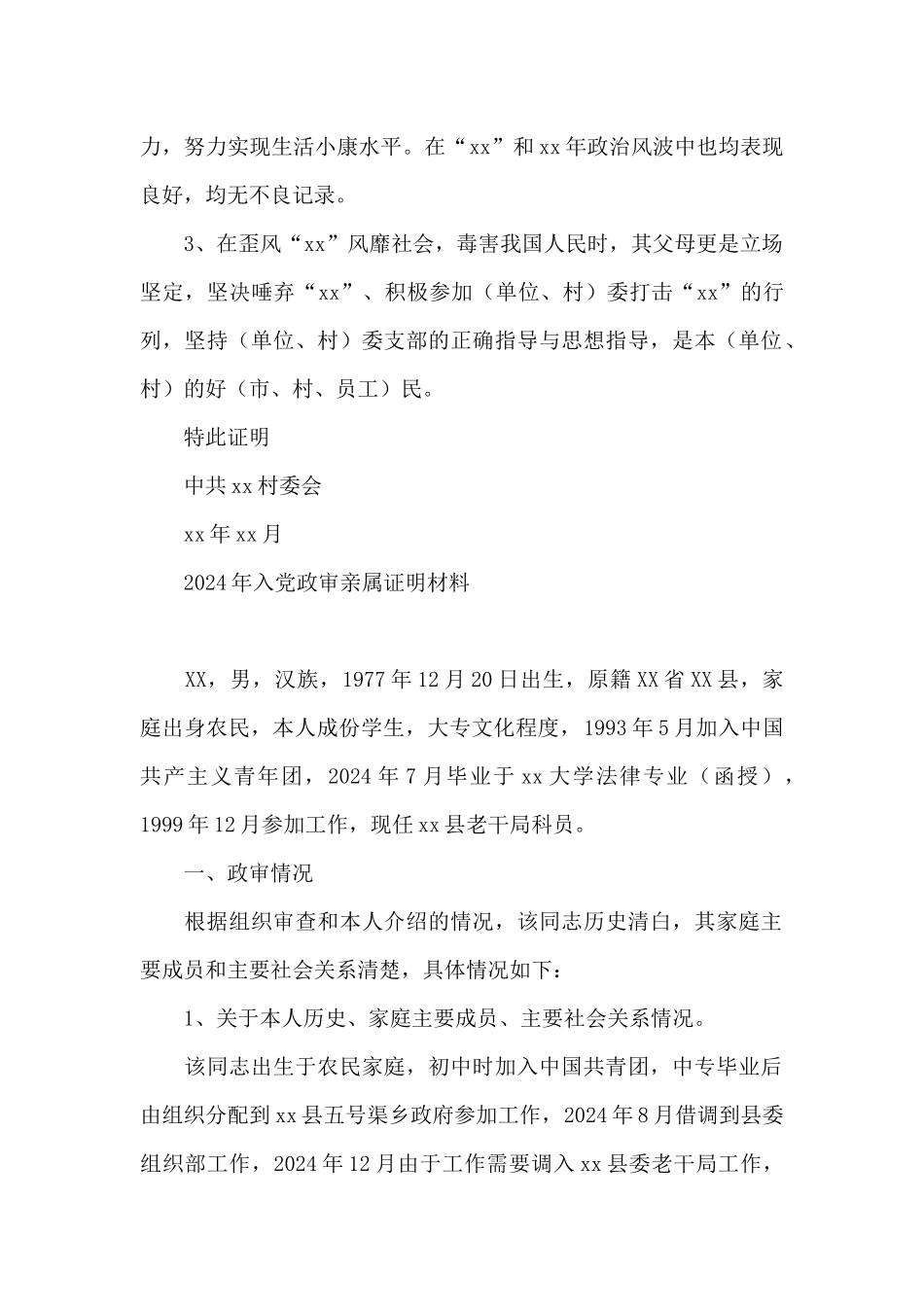2024年入党政审亲属证明材料_第2页