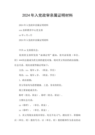 2024年入党政审亲属证明材料