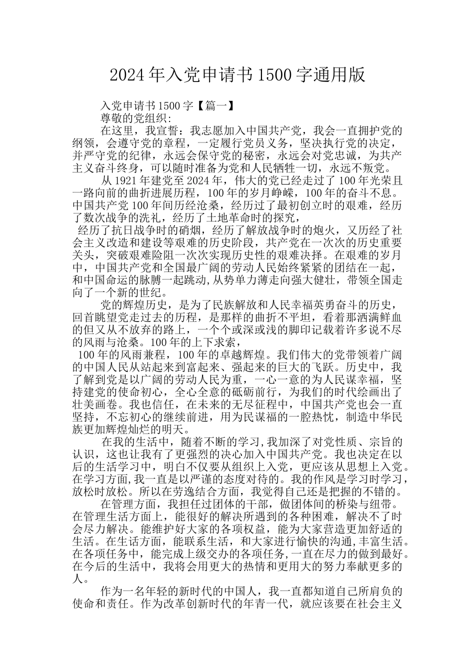 2024年入党申请书1500字通用版_第1页