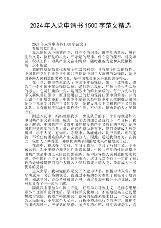 2024年入党申请书1500字范文精选