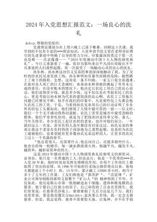 2024年入党思想汇报范文：一场良心的洗礼