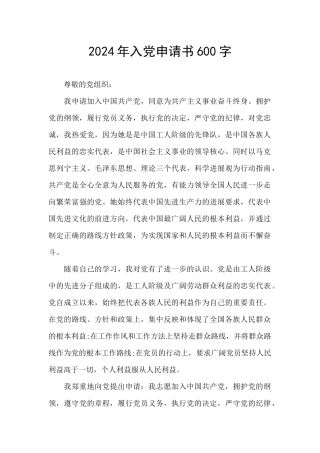 2024年入党申请书600字