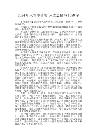 2024年入党申请书-入党志愿书1550字