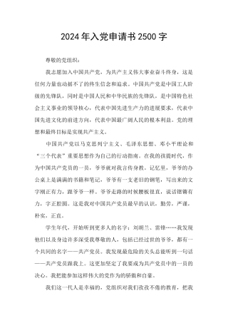 2024年入党申请书2500字