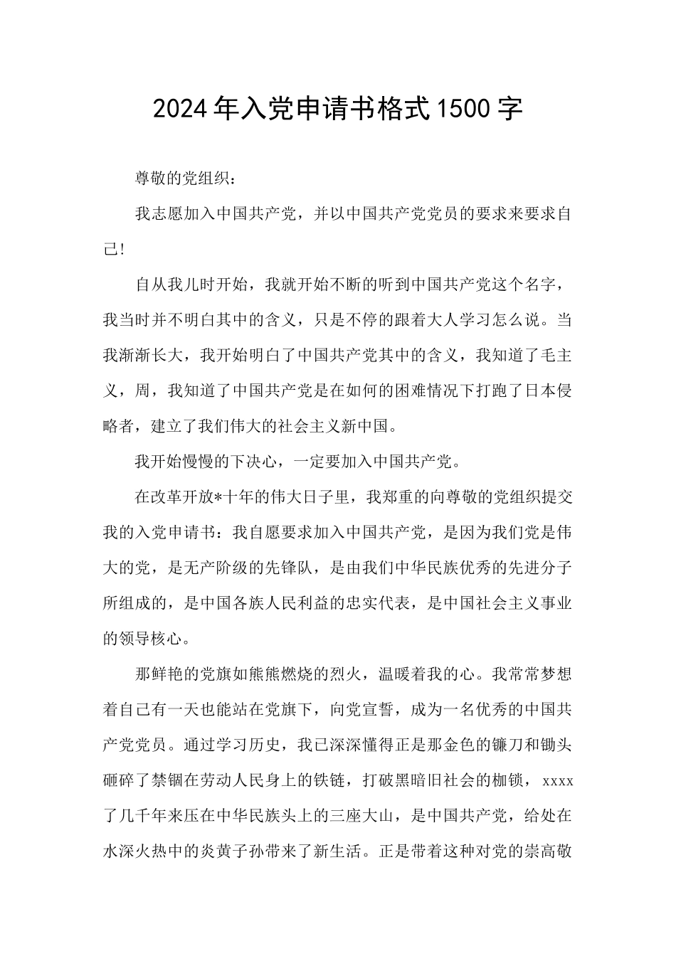 2024年入党申请书格式1500字_第1页
