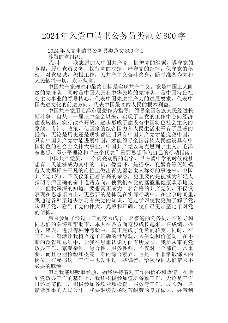 2024年入党申请书公务员类范文800字_第1页