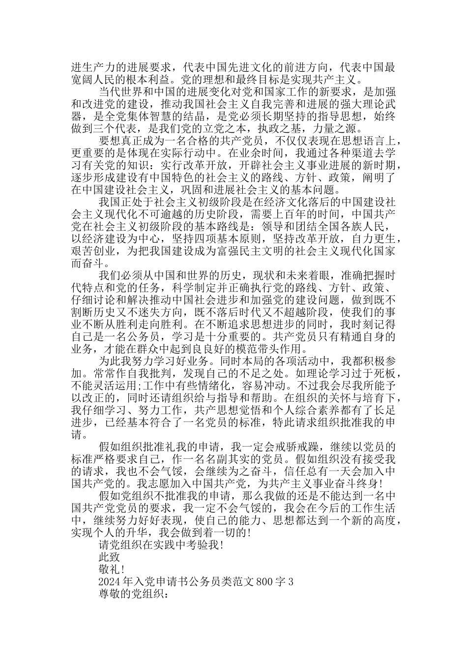 2024年入党申请书公务员类范文800字_第3页