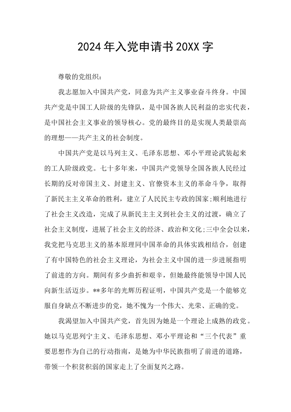2024年入党申请书20XX字_第1页