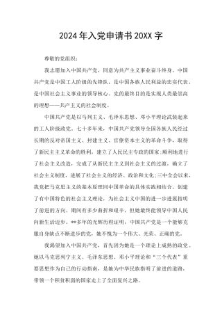 2024年入党申请书20XX字