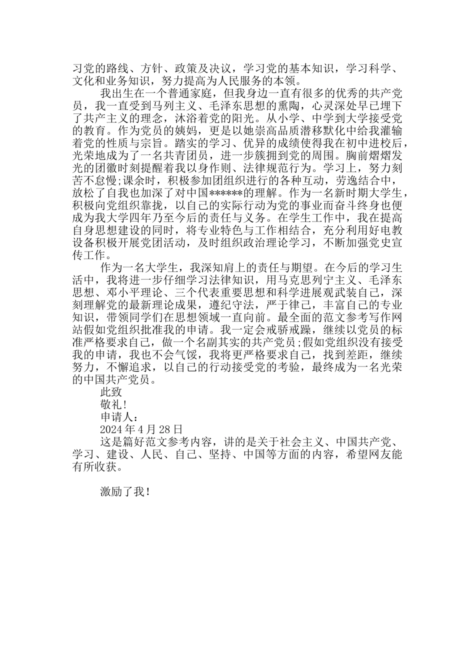 2024年入党申请书格式3000字_第2页